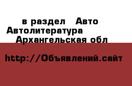  в раздел : Авто » Автолитература, CD, DVD . Архангельская обл.